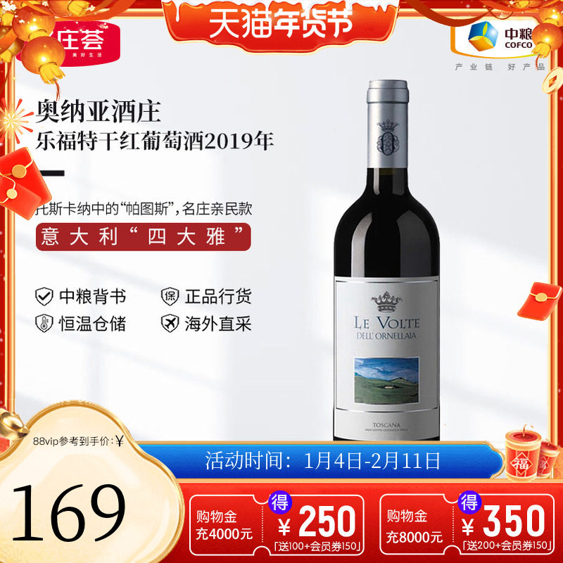 中粮名庄荟 意大利原瓶进口红酒 奥纳亚酒庄乐福特干红葡萄酒单支