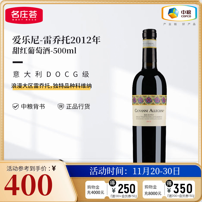 中粮名庄荟 意大利进口DOCG甜酒 爱乐尼雷乔托甜红葡萄酒单支