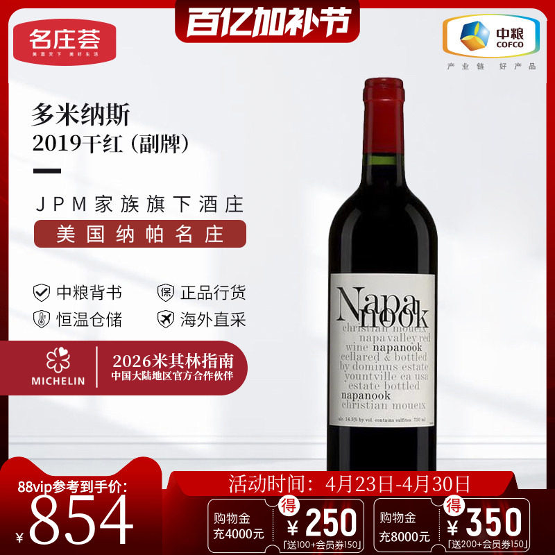 中粮名庄荟 美国进口红酒 纳帕名庄多米纳斯副牌干红葡萄酒