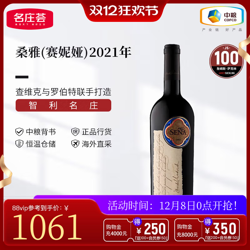 中粮名庄荟 智利进口红酒Sena赛妮娅/桑雅干红葡萄酒2021