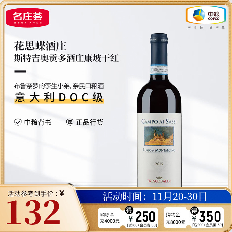 中粮名庄荟 意大利进口红酒 花思蝶吉奥贡多康坡干红葡萄酒2015