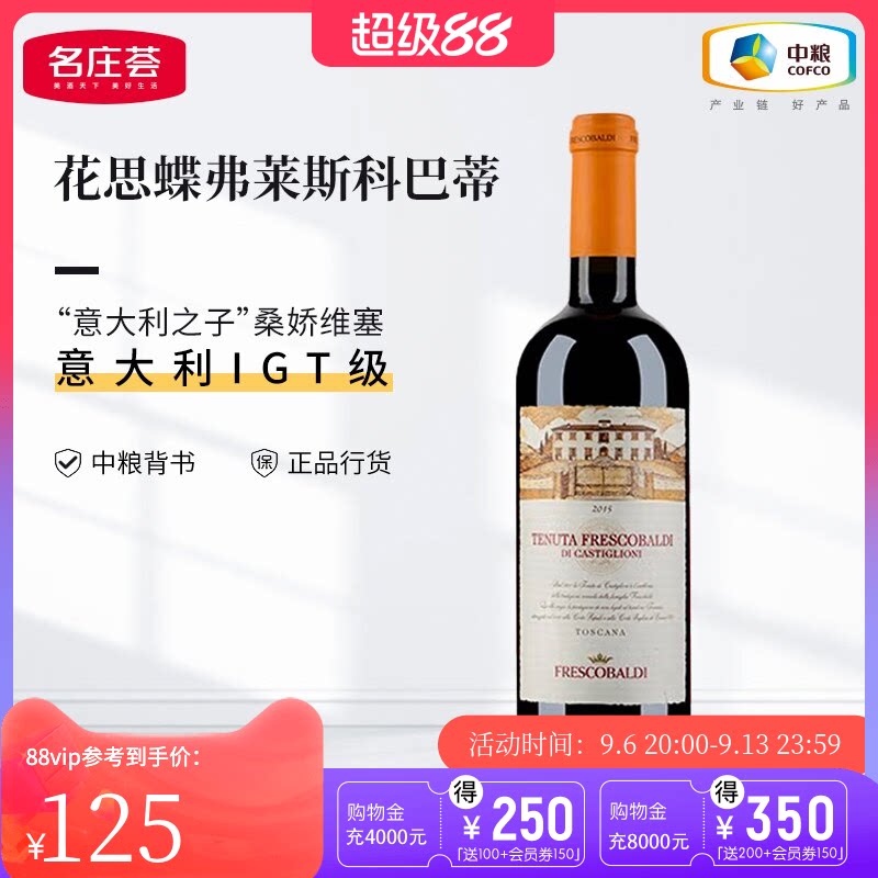 【中粮名庄荟】意大利进口 花思蝶 弗莱斯科巴蒂干红葡萄酒2015