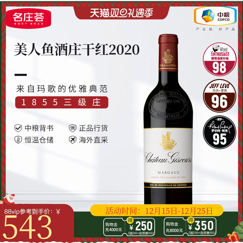 中粮名庄荟 法国进口红酒 波尔多三级名庄美人鱼干红葡萄酒2020