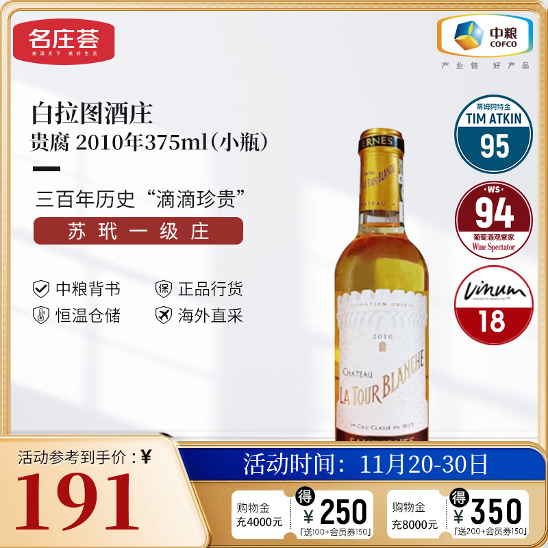 中粮名庄荟 法国进口红酒 苏玳产区白拉图酒庄贵腐甜白2010 WS93