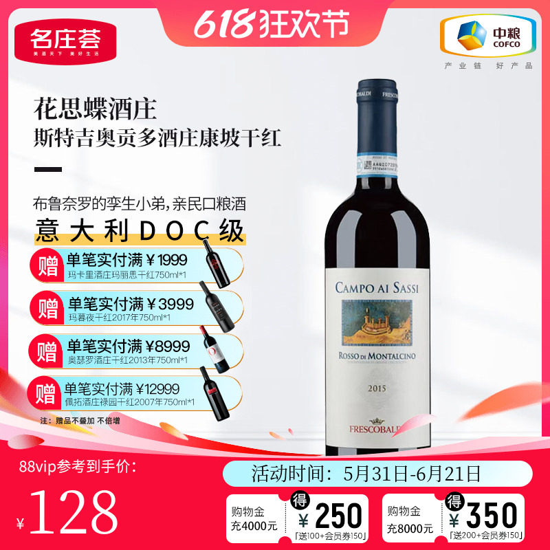 中粮名庄荟 意大利进口红酒 花思蝶吉奥贡多康坡干红葡萄酒2015