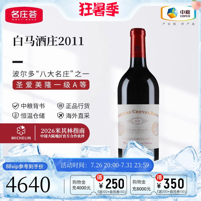 中粮名庄荟 法国红酒圣埃美隆一级庄白马酒庄正牌干红葡萄酒