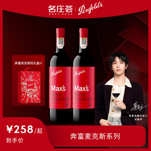 华晨宇同款正品行货奔富max红酒