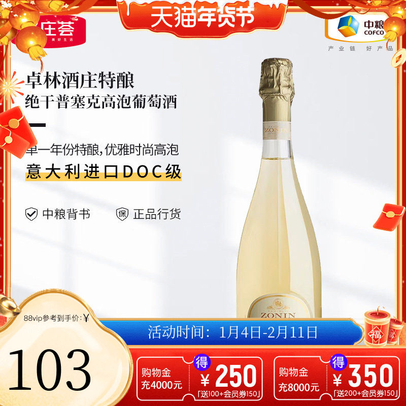 中粮名庄荟 意大利进口DOC 卓林酒庄特酿绝干普塞克高泡葡萄酒