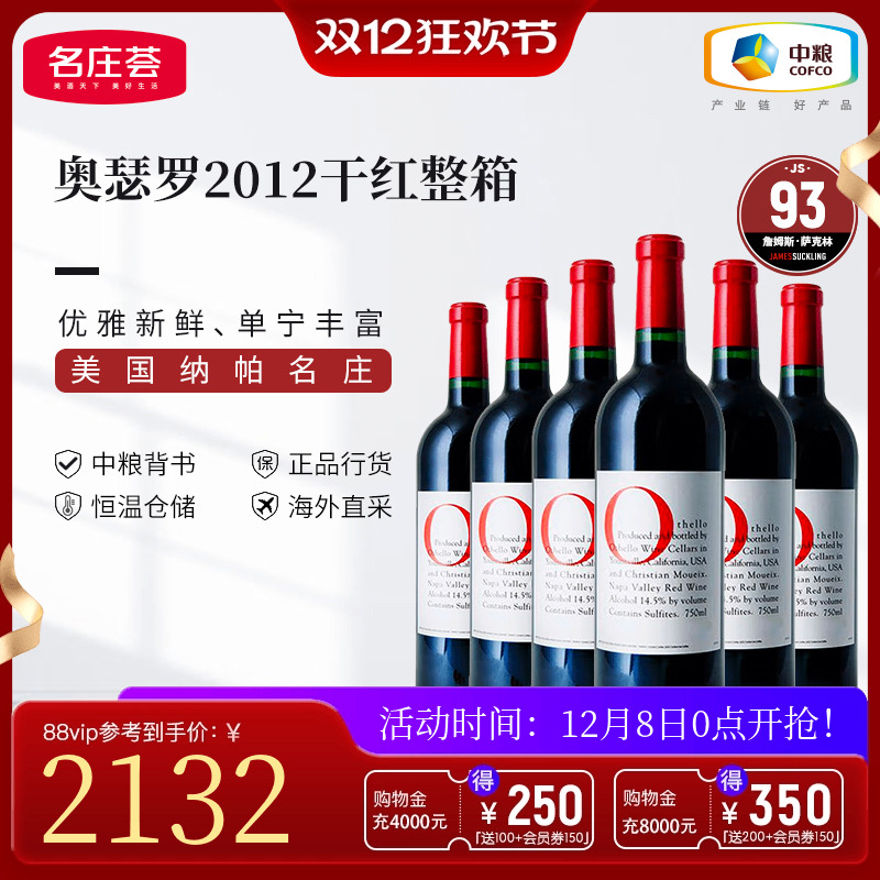 中粮名庄荟 美国进口红酒 奥瑟罗酒庄干红葡萄酒整箱2012