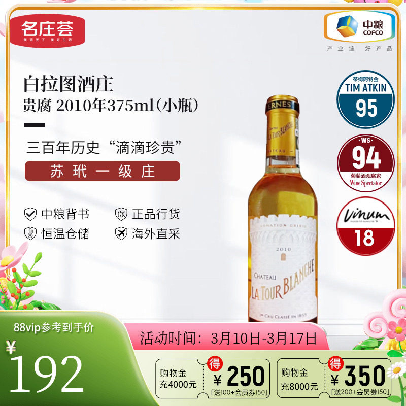 中粮名庄荟 法国进口红酒 苏玳产区白拉图酒庄贵腐甜白2010 WS93