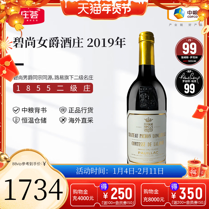 中粮名庄荟 法国原瓶进口红酒二级庄碧尚女爵干红葡萄酒2019 JS99,酒类,干红静态葡萄酒,淘宝优惠券,粉丝福利购,淘宝优惠卷