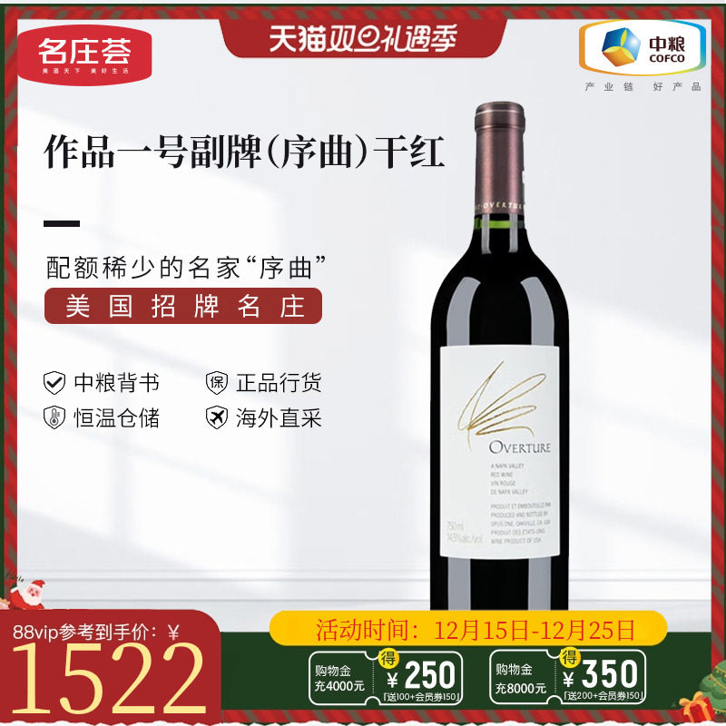 中粮名庄荟 美国进口红酒 纳帕名庄作品一号副牌序曲Opus one干红