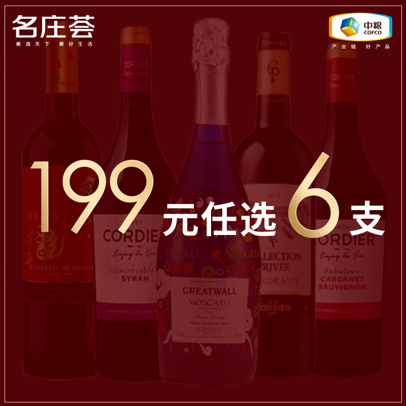 【199元任选6支】中粮名庄荟 法国/西班牙/智利精品葡萄酒