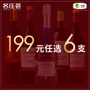 199元 西班牙 任选6支 法国 智利精品葡萄酒 中粮名庄荟