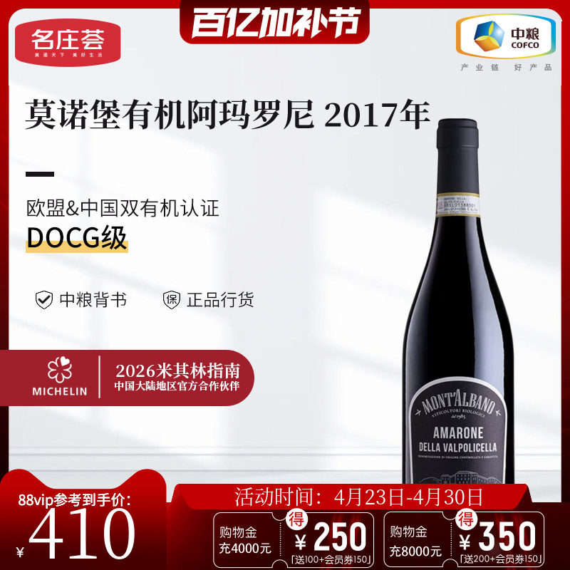 中粮名庄荟 意大利进口红酒DOCG 莫诺堡阿玛罗尼有机干红葡萄酒
