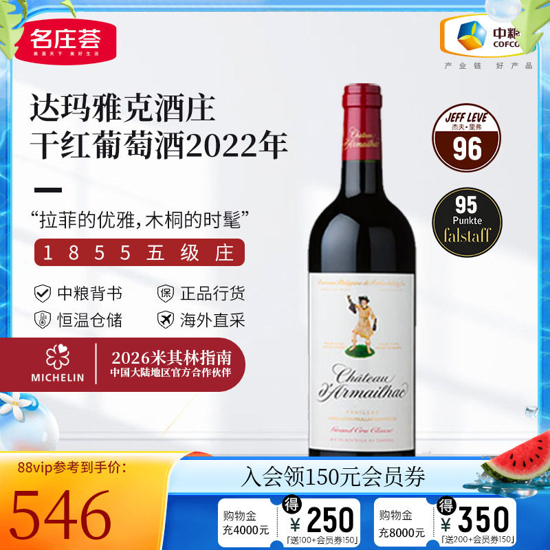 中粮名庄荟 法国进口红酒 波尔多五级名庄达玛雅克干红750ml