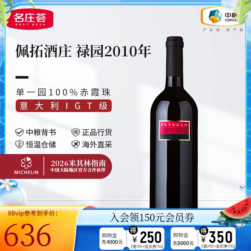 中粮名庄荟 意大利进口红酒 佩拓酒庄禄园干红葡萄酒 750ml单支