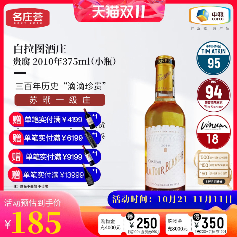 中粮名庄荟 法国进口红酒 苏玳产区白拉图酒庄贵腐甜白2010 WS93