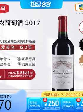 中粮名庄荟 法国红酒 圣埃美隆卡农/卡侬酒庄干红正牌2017 JS95