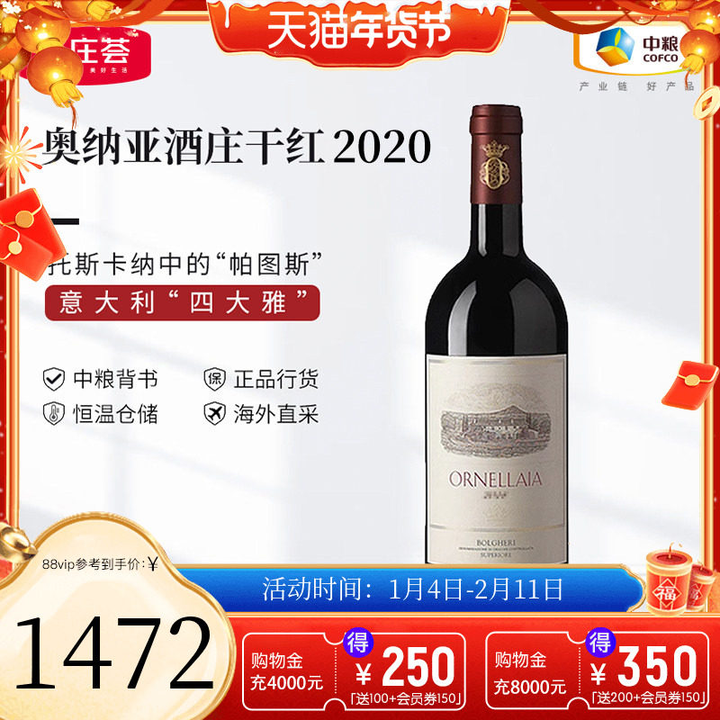 中粮名庄荟 意大利奥纳拉雅红酒 奥纳亚酒庄原瓶干红葡萄酒2019,酒类,干红静态葡萄酒,淘宝优惠券,粉丝福利购,淘宝优惠卷