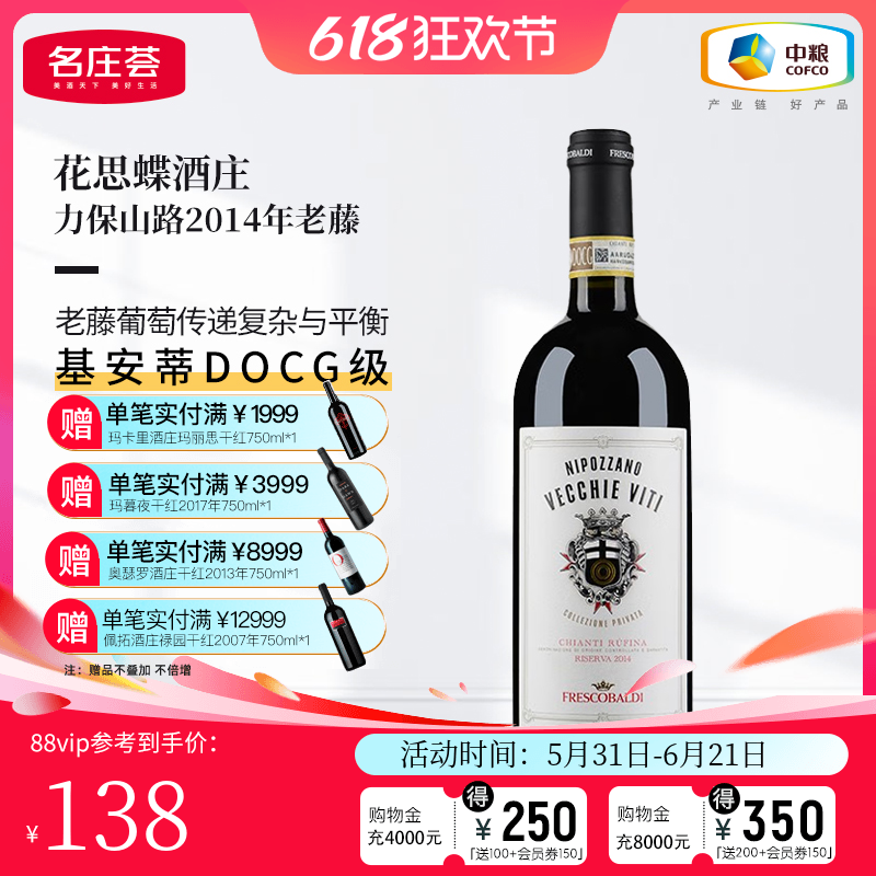 中粮名庄荟 意大利进口红酒花思蝶力保山路老藤干红葡萄酒2014