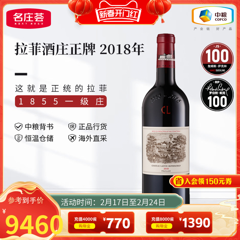 中粮名庄荟 法国波尔多红酒一级庄拉菲正牌干红葡萄酒2018年