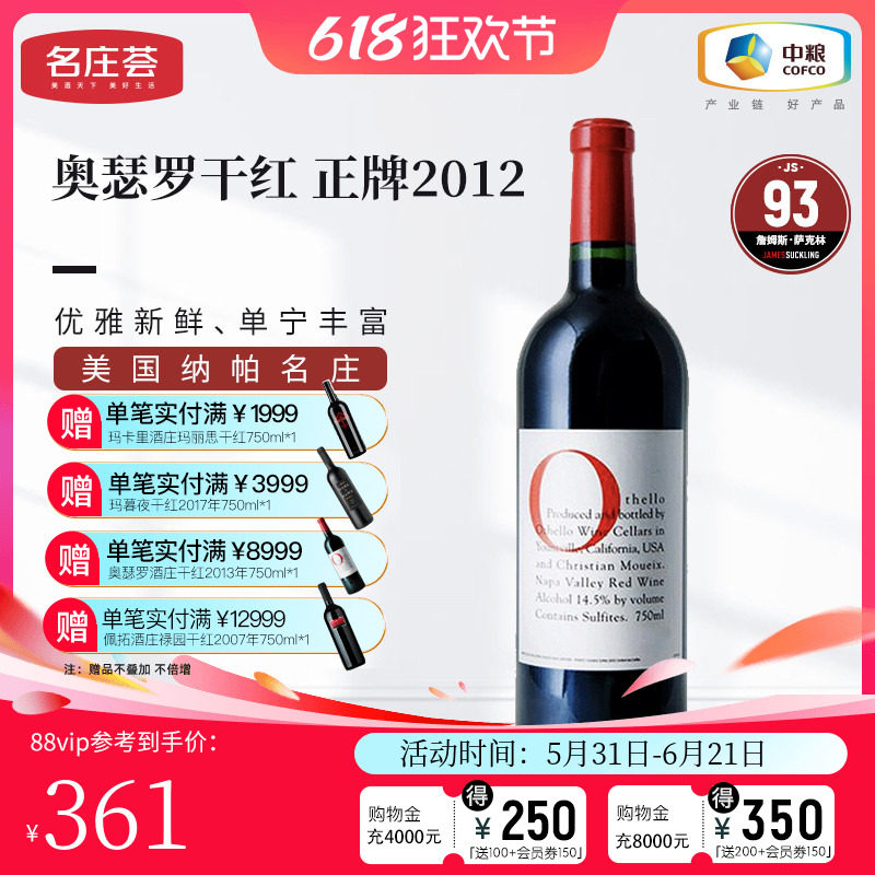 中粮名庄荟 美国进口红酒 奥瑟罗干红葡萄酒2012/2013