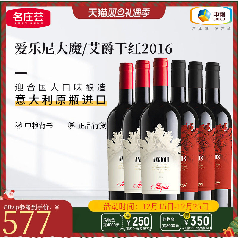 中粮名庄荟 意大利原瓶进口干红 爱乐尼大魔艾爵葡萄酒 整箱红酒