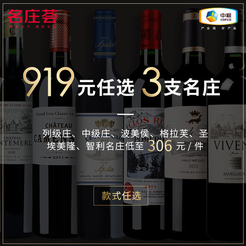 919元任选3支中粮名庄荟法国