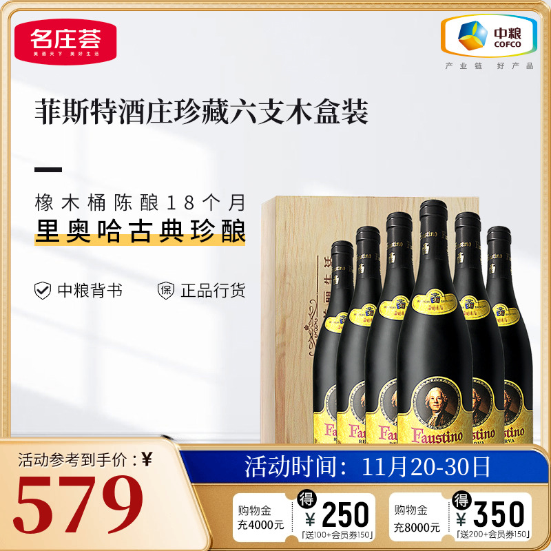 中粮名庄荟 西班牙进口DOCG菲斯特酒庄珍藏干红葡萄酒整箱