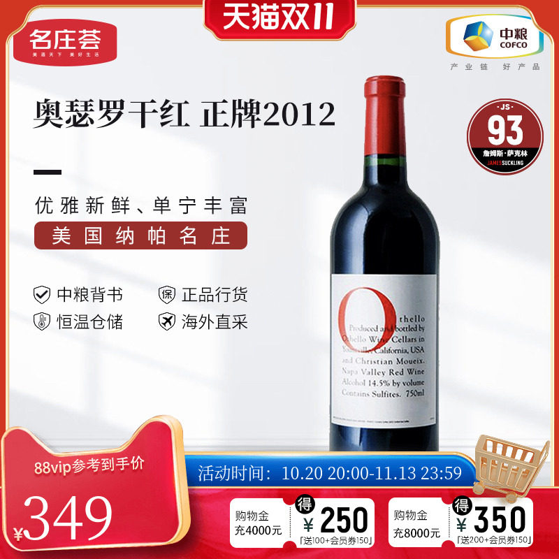 中粮名庄荟 美国进口红酒 奥瑟罗干红葡萄酒2012/2013