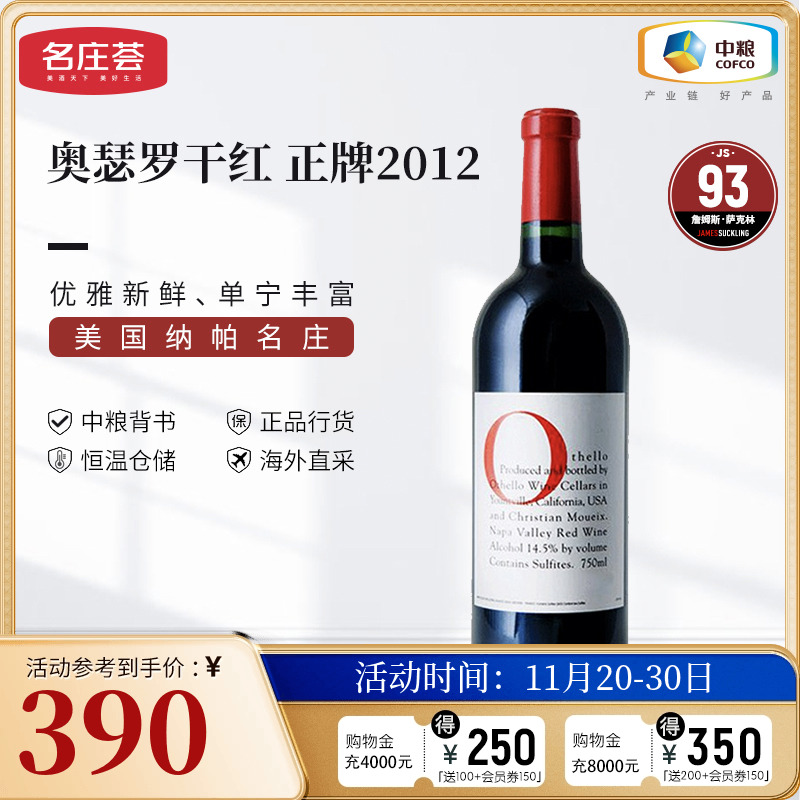 中粮名庄荟 美国进口红酒 奥瑟罗干红葡萄酒2012/2013