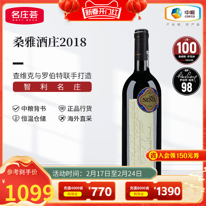 中粮名庄荟 智利进口红酒Sena赛妮娅/桑雅干红葡萄酒2017