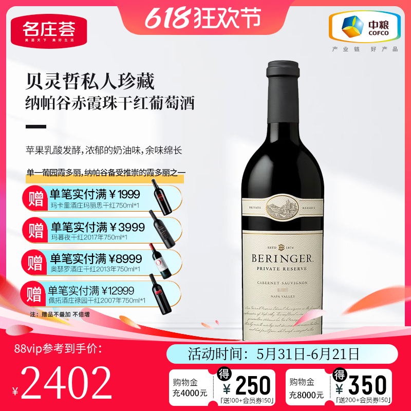 中粮名庄荟 美国贝灵哲私人珍藏纳帕谷赤霞珠干红葡萄酒2017 JS98