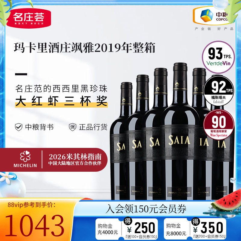 中粮名庄荟 意大利进口玛卡里 飒雅干红葡萄酒红酒整箱装750ml