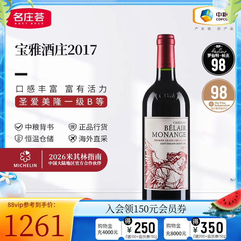 中粮名庄荟 法国红酒圣埃美隆一级庄宝雅酒庄干红葡萄酒2017 JS96
