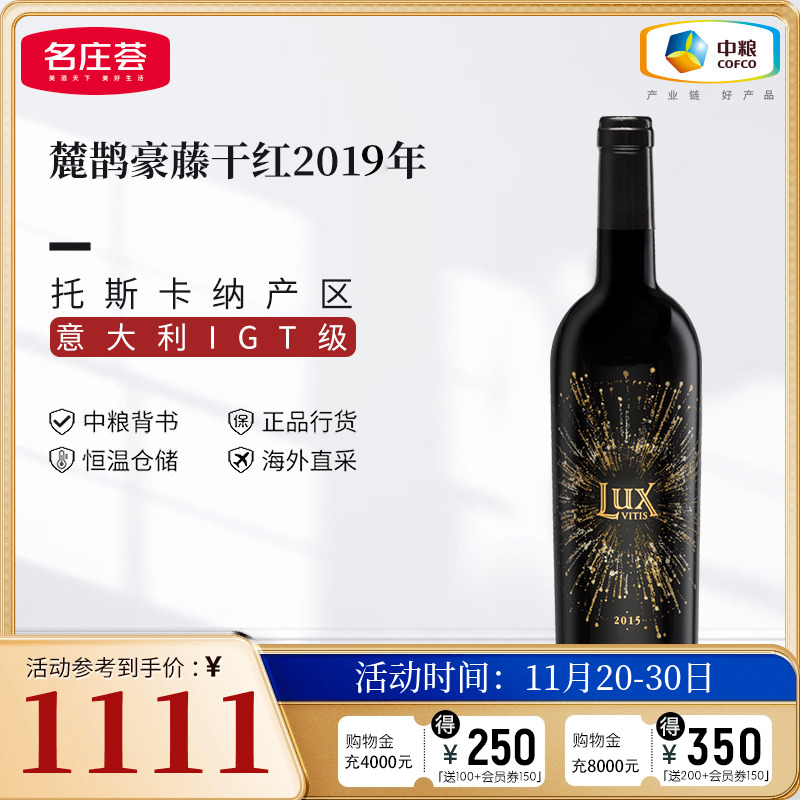 中粮名庄荟 意大利进口 麓鹊豪藤干红葡萄酒2015年 JS97 单支