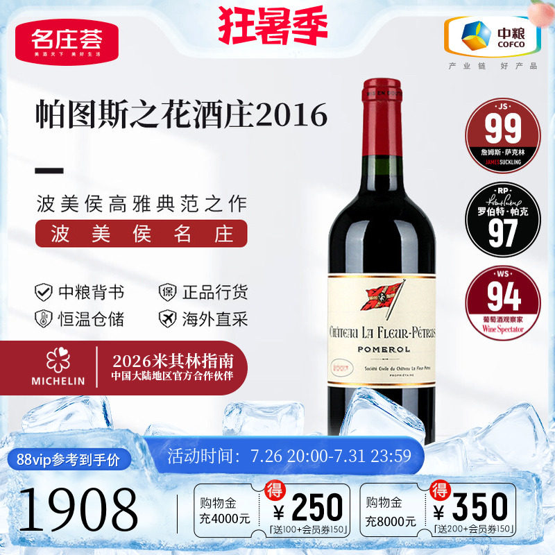中粮名庄荟 法国原瓶进口红酒 波美侯帕图斯之花干红葡萄酒750ml