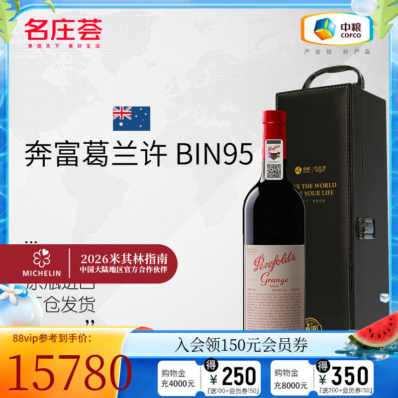 中粮名庄荟 澳洲进口红酒 奔富葛兰许BIN95干红葡萄酒2012 750ml