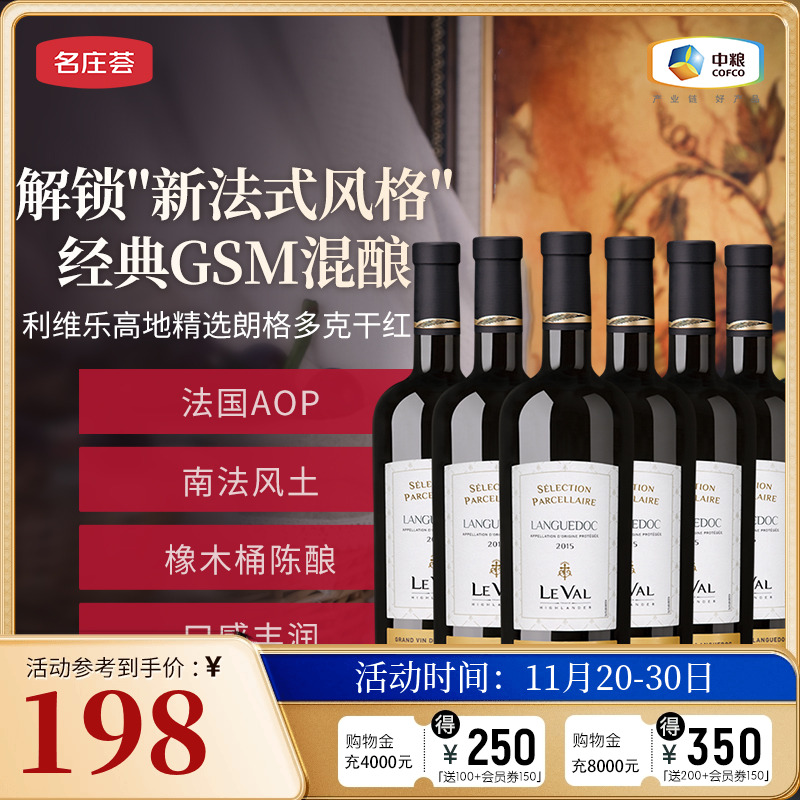 中粮名庄荟 利维乐高地精选朗格多克干红酒 橡木桶陈酿  750mL