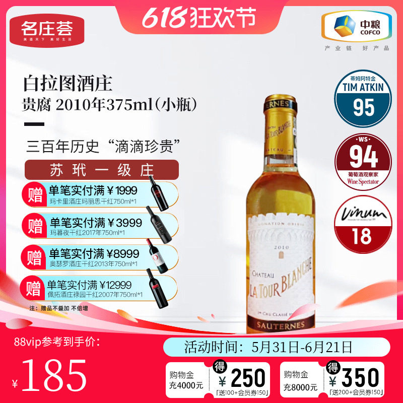 中粮名庄荟 法国进口红酒 苏玳产区白拉图酒庄贵腐甜白2010 WS93