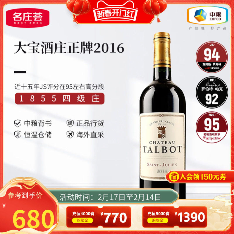 中粮名庄荟 法国进口红酒 波尔多四级庄 大宝干红正牌2016 JS95