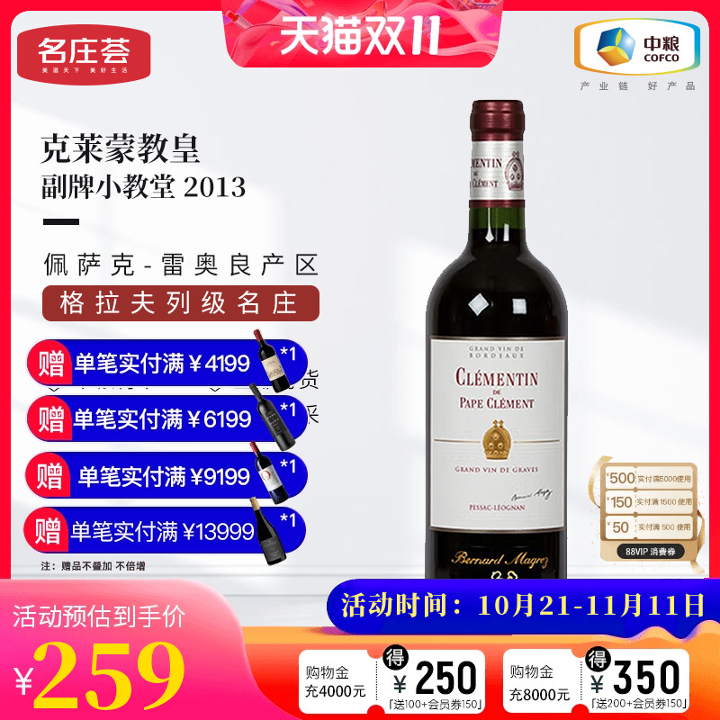 中粮名庄荟 法国格拉夫产区克莱蒙教皇副牌小教堂干红葡萄酒2013