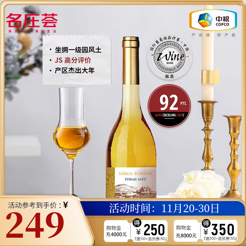 中粮名庄荟 匈牙利进口葡萄酒金月宫托卡伊贵腐甜白阿苏500ml单支