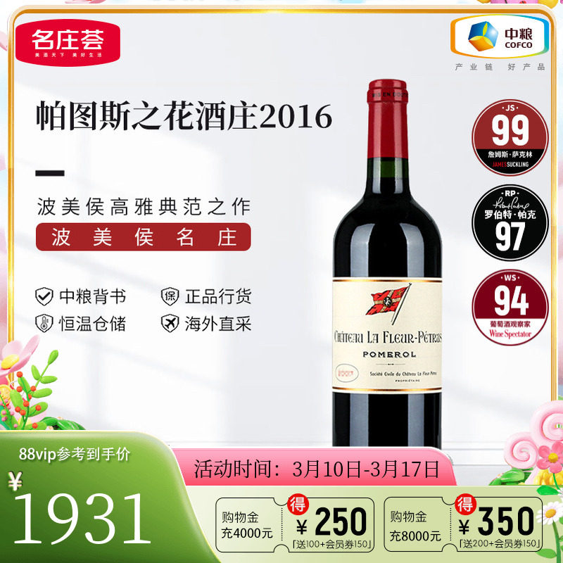 中粮名庄荟 法国原瓶进口红酒 波美侯帕图斯之花干红葡萄酒750ml