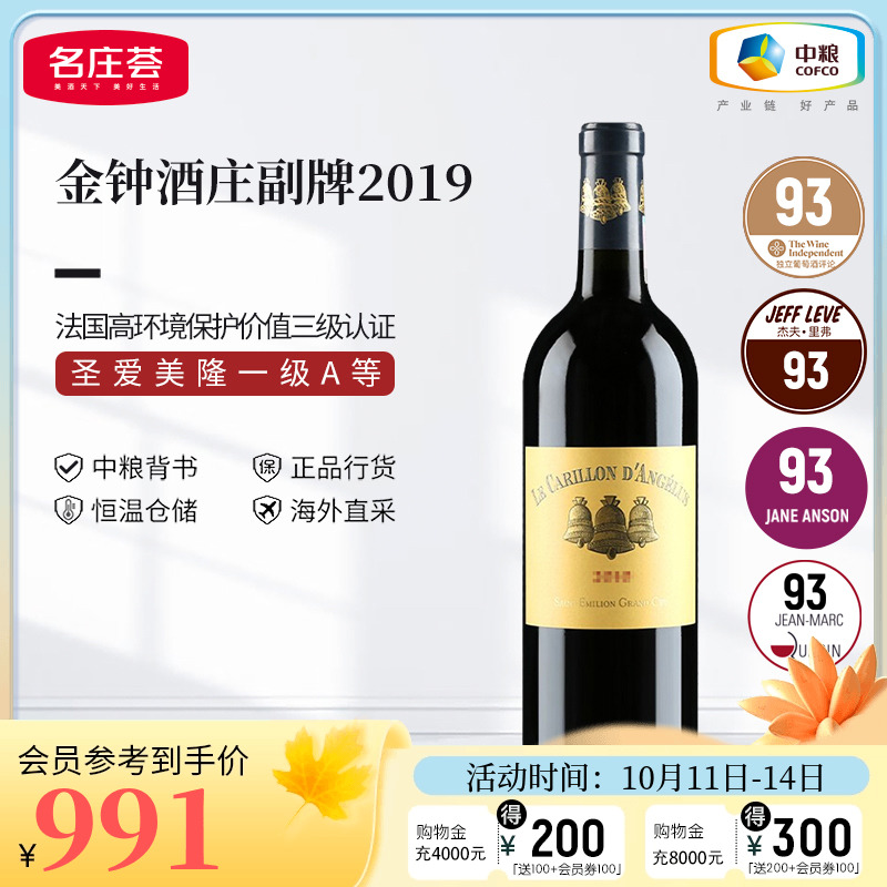 中粮名庄荟 法国圣埃美隆进口红酒 金钟酒庄副牌干红葡萄酒2019