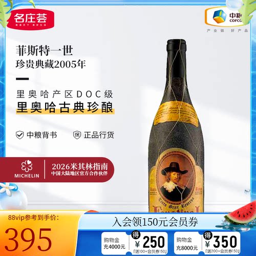 名庄荟里奥哈菲斯特一世多年红酒