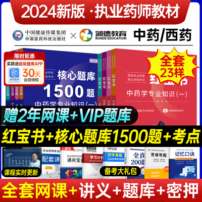 润德执业药师2024年教材全套