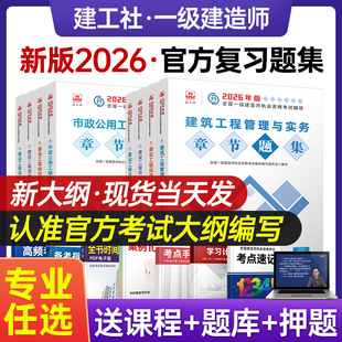 建工社2026新大纲一建复习题集章节刷题建工社年官方一级建造师教材配套练习题建筑实务市政机电公路水利法规管理经济通信题库