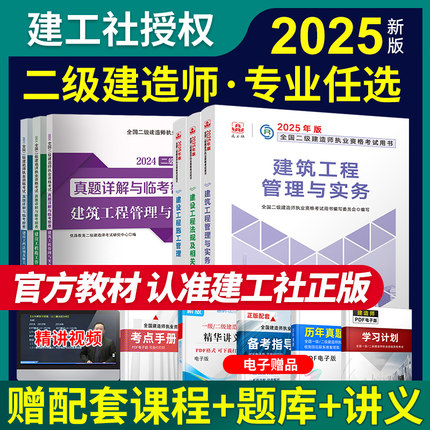 新版2025年二级建造师官方正版教材2026建筑市政实务建工社二建考试用书法规管理增项历年真题习题集机电公路水利题库案例专题课程